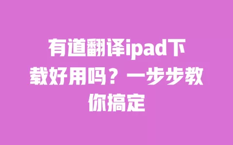 有道翻译ipad下载好用吗？一步步教你搞定 一