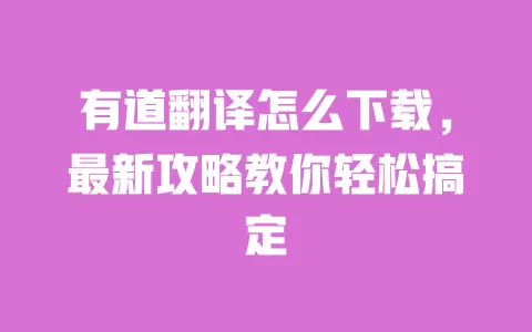 有道翻译怎么下载,最新攻略教你轻松搞定 一