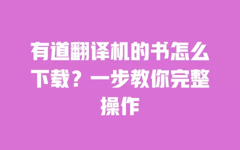 有道翻译机的书怎么下载?一步教你完整操作 一