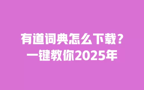 有道词典怎么下载?一键教你2025年 一