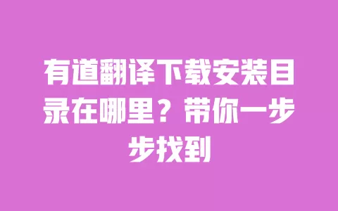 有道翻译下载安装目录在哪里?带你一步步找到 一