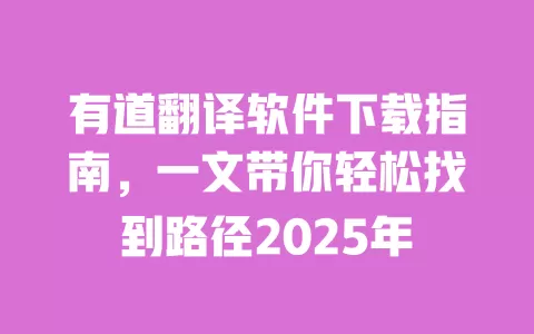 有道翻译软件下载指南,一文带你轻松找到路径2025年 一