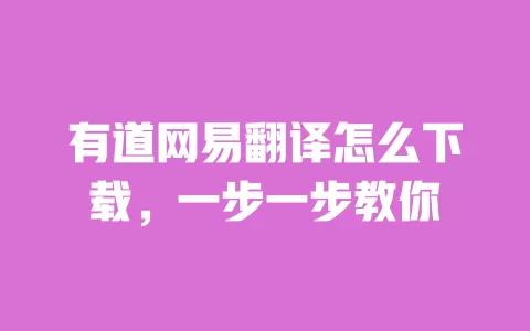 有道网易翻译怎么下载,一步一步教你 一