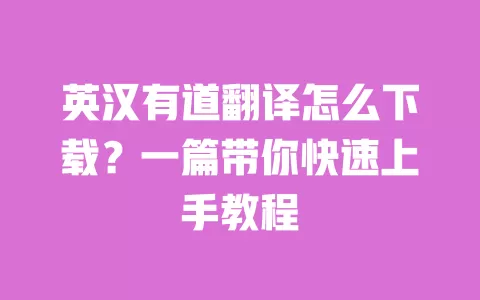 英汉有道翻译怎么下载？一篇带你快速上手教程 一