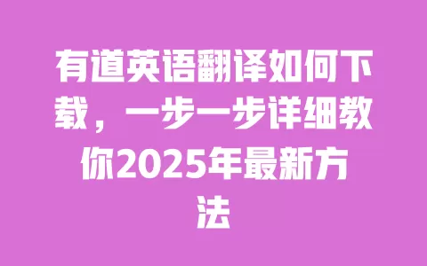 有道英语翻译如何下载,一步一步详细教你2025年最新方法 一