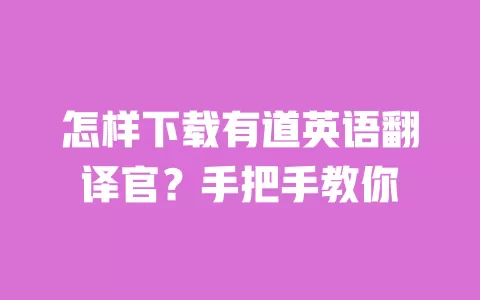 怎样下载有道英语翻译官?手把手教你 一