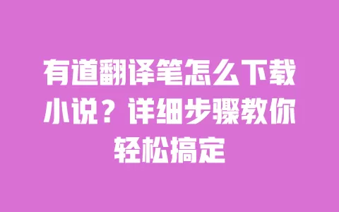 有道翻译笔怎么下载小说?详细步骤教你轻松搞定 一