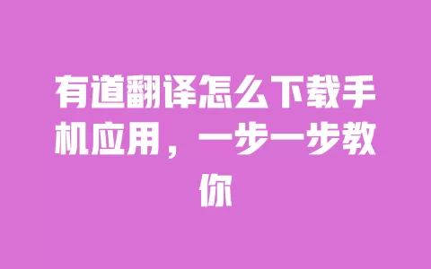 有道翻译怎么下载手机应用，一步一步教你 一