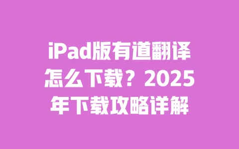 iPad版有道翻译怎么下载？2025年下载攻略详解 一