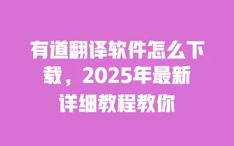 有道翻译软件怎么下载，2025年最新详细教程教你 一