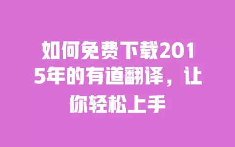 如何免费下载2015年的有道翻译，让你轻松上手 一