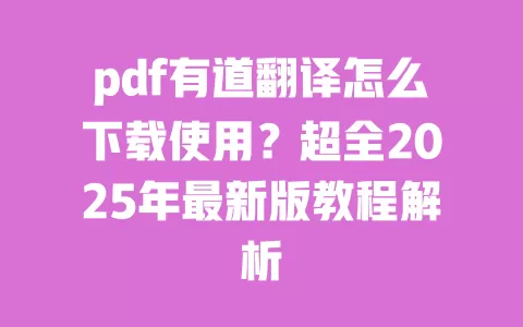 pdf有道翻译怎么下载使用？超全2025年最新版教程解析 一