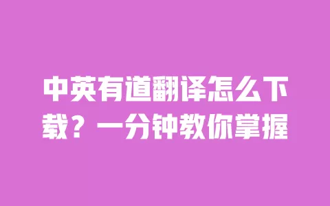 中英有道翻译怎么下载？一分钟教你掌握 一