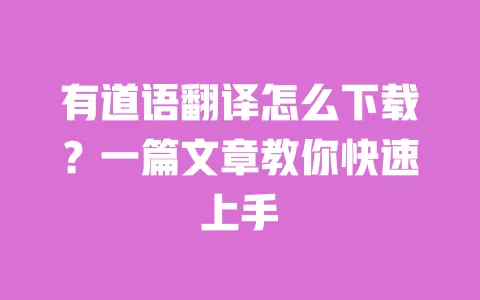 有道语翻译怎么下载？一篇文章教你快速上手 一