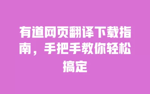 有道网页翻译下载指南,手把手教你轻松搞定 一
