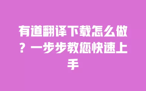 有道翻译下载怎么做？一步步教您快速上手 一