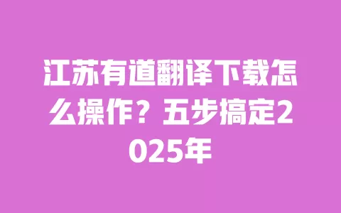江苏有道翻译下载怎么操作?五步搞定2025年 一