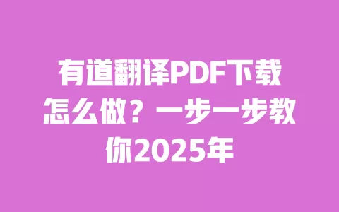 有道翻译PDF下载怎么做?一步一步教你2025年 一